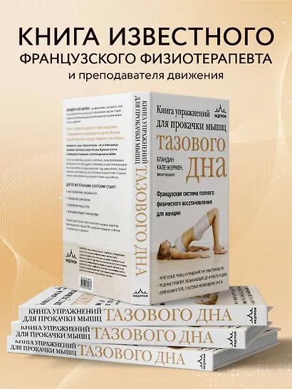 Книга упражнений для прокачки мышц тазового дна. Французская система полного физического восстановления для женщин - фото 5