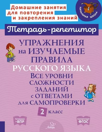 Упражнения на изучаемые правила русского языка. Все уровни сложности заданий с ответами для самопроверки. 2 класс - фото 1