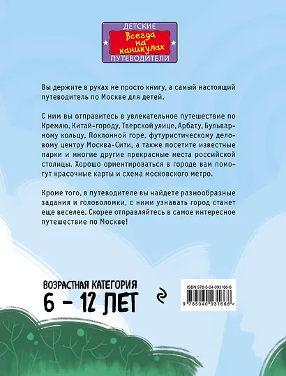 Москва для детей. 5-е изд., испр. и доп. - фото 2