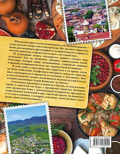 Грузинская кухня. Вкусные воспоминания. Строго по ГОСТу - фото 2
