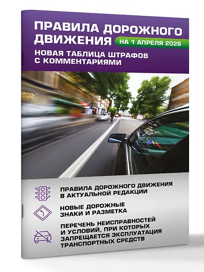 Правила дорожного движения. Новая таблица штрафов с комментариями на 1 апреля 2026 года - фото 3