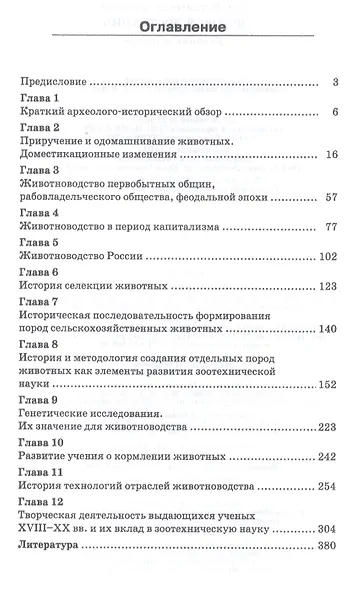 История зоотехнии. Учебное пособие - фото 2