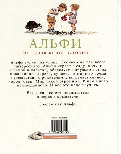 Альфи. Большая книга историй - фото 2