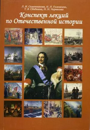 Конспект лекций по Отечественной истории Учебное пособие (2 изд.) (м) Семенникова - фото 1