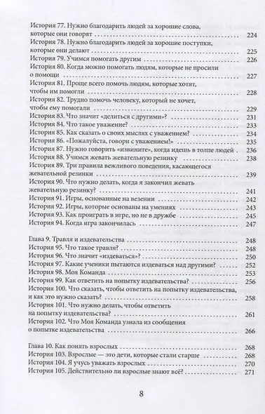 Социальные истории. Инновационная методика для развития социальной компетентности у детей с аутизмом - фото 5
