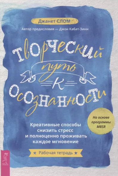 Творческий путь к осознанности. Креативные способы снизить стресс и полноценно проживать каждое мгновение - фото 1