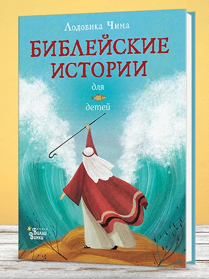 Библейские истории для детей - фото 6