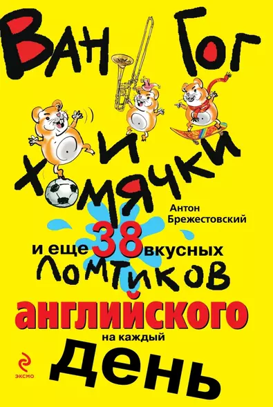 Ван Гог и хомячки, и еще 38 вкусных ломтиков английского на каждый день - фото 1