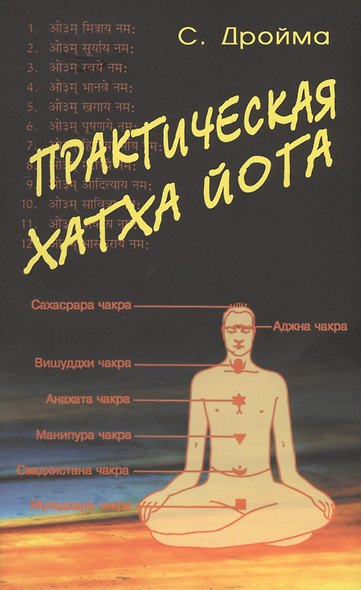 Практическая  Хатха Йога - фото 1