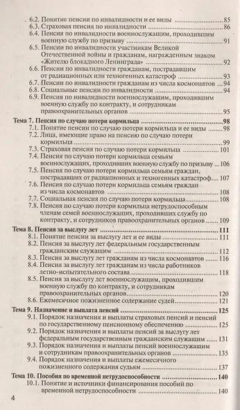 Право социального обеспечения 4-е изд., пер. и доп. учебное пособие для прикладного бакалавриата - фото 3