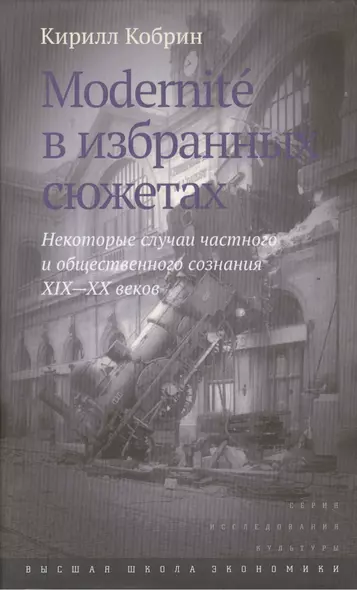 Modernite в избранных сюжетах Некоторые случаи част. и общ. созн. 19-20 вв. (ИсслКул) Кобрин - фото 1