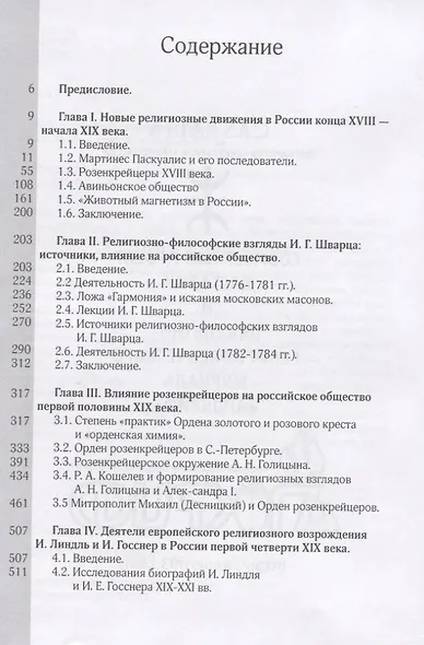 Эзотерическое движение в России конца 18- первой половины 19 вв. (Кондаков) - фото 2