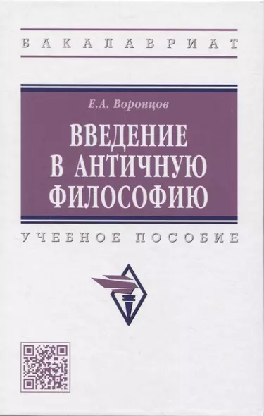 Введение в античную философию: Учебное пособие - фото 1