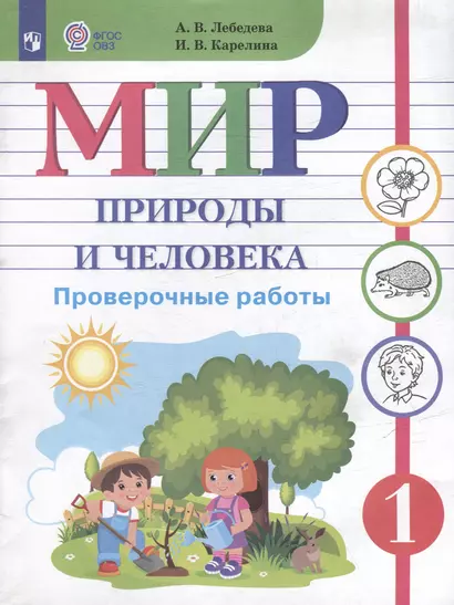 Мир природы и человека. 1 класс. Проверочные работы (для обучающихся с интеллектуальными нарушениями) - фото 1