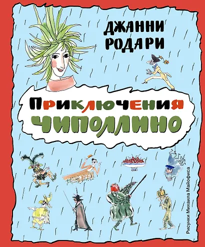 Приключения Чиполлино - фото 1