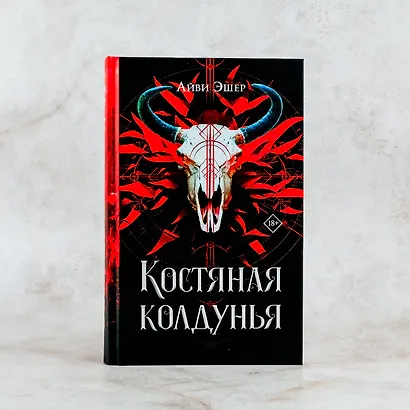 Костяная колдунья - фото 5
