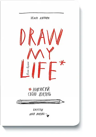 Draw my life - фото 1