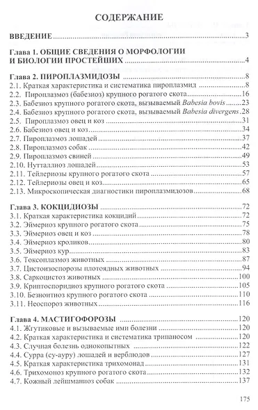 Протозойные болезни домашних животных. Монография - фото 2