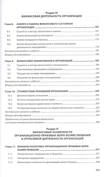 Финансы организации. Учебник - фото 4