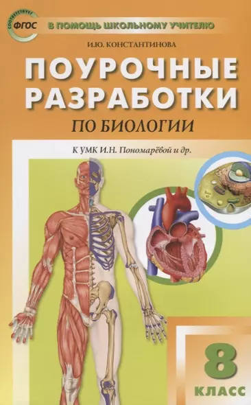 Поурочные разработки по биологии. 8 класс. К УМК И.Н. Пономаревой и др. (М.:Вентана-Граф) - фото 1