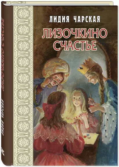 Лизочкино счастье - фото 1