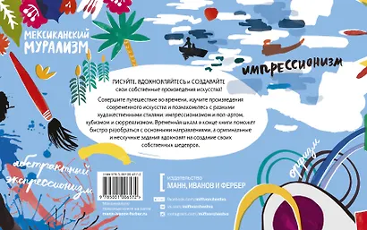 Твоя жизнь в искусстве. Рисуй, раскрашивай, твори в духе в духе Моне, Поллока и Бэнкси - фото 2
