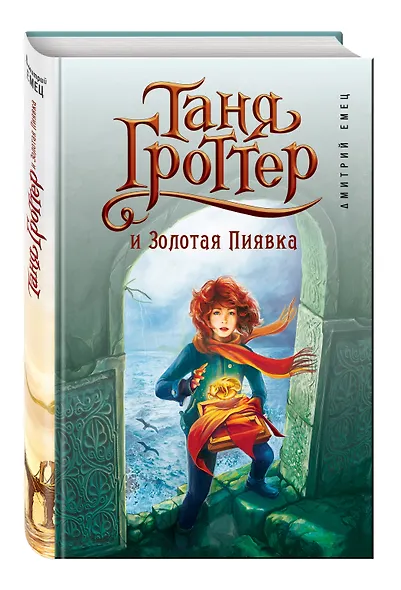 Таня Гроттер и Золотая Пиявка : повесть - фото 3