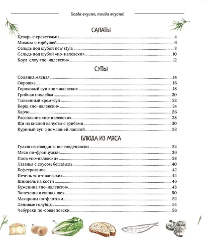 Когда вкусно, тогда вкусно! 50 самых популярных рецептов. - фото 7