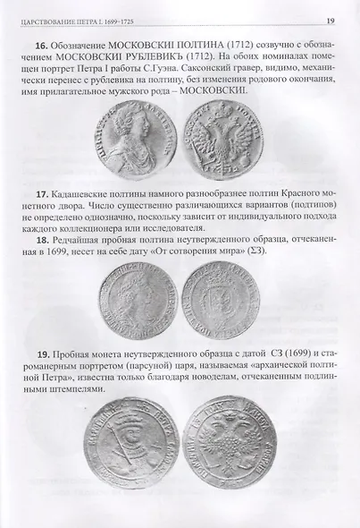 Типовой состав коллекции российских монет 1699-1917… (Рзаев) - фото 5