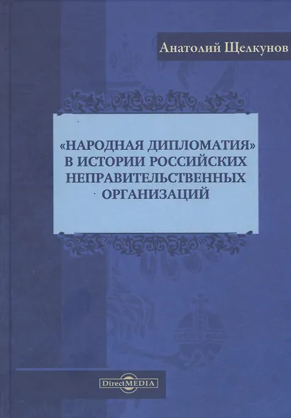 "Народная дипломатия" в истории российских неправительственных организаций: историко-документальная литература - фото 1