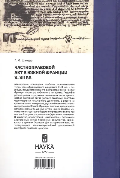 Частноправовой акт в южной Франции X-XII вв. - фото 2