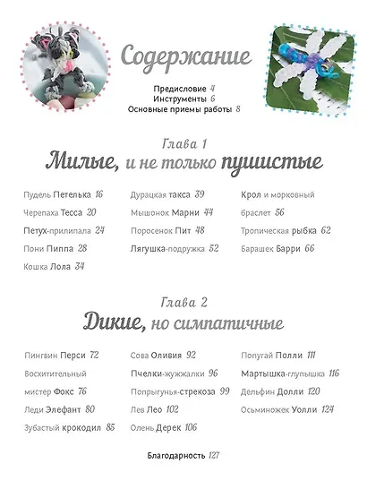 Радужный зоопарк. Брелочки, фенечки, заколки. 25 талисманов приносящих удачу - фото 3