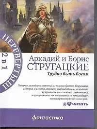 Трудно быть богом : [фантаст. повесть] / Пикник на обочине : [фантаст. повесть] - фото 1