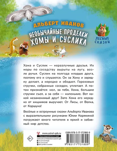 Необычайные проделки Хомы и Суслика - фото 2