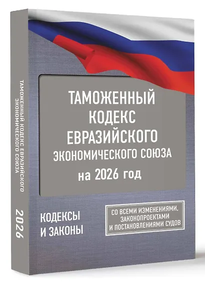 Таможенный кодекс Евразийского экономического союза на 2026 год. С изменениями о порядке и условиях перемещения через таможенную границу товаров электронной торговли - фото 3