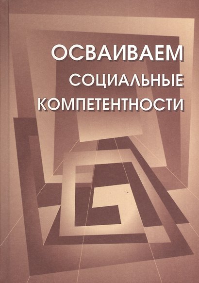 Осваиваем социальные компетенции. Учебное пособие.+CD - фото 1