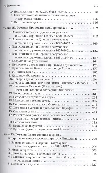 История Русской Православной Церкви. Синодальный и новейший периоды 1700–2005 - фото 3