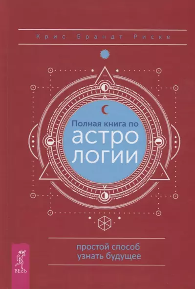 Полная книга по астрологии. Простой способ узнать будущее - фото 1