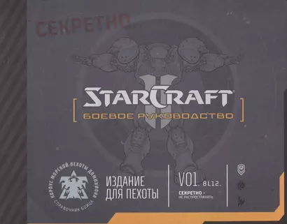 Артбук StarCraft: Боевое руководство - фото 1