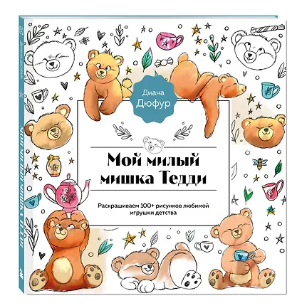 Мой милый мишка Тедди. Раскрашиваем 100+ рисунков любимой игрушки детства - фото 3