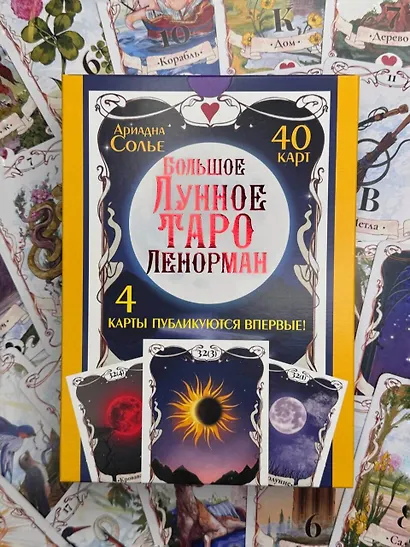 Большое Лунное Таро Ленорман (40 карт) - фото 9