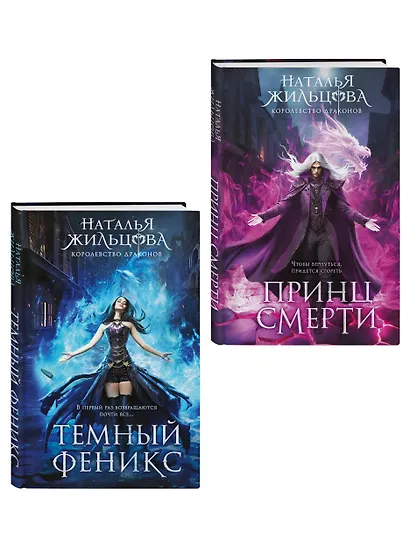 Королевство драконов (комплект из двух книг: Темный феникс и Принц смерти) - фото 3