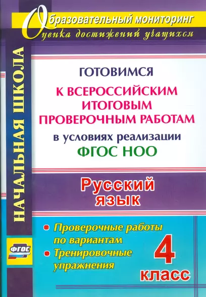 Русский язык. 4 класс. Готовимся к Всероссийским итоговым проверочным работам. (ФГОС) - фото 1