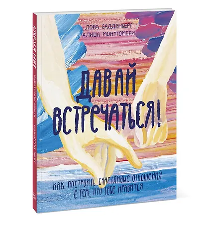 Давай встречаться! Как построить счастливые отношения с тем, кто тебе нравится - фото 3