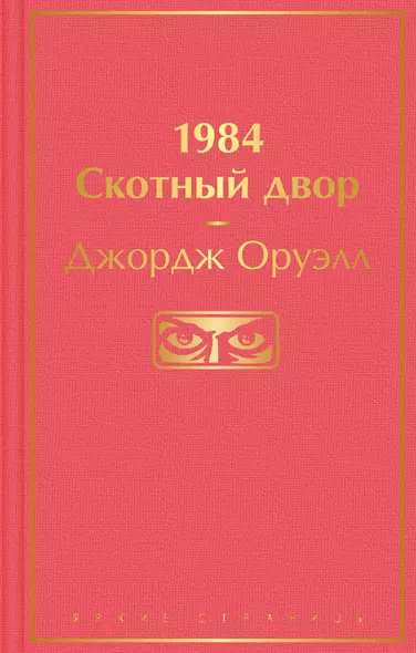 1984. Скотный двор - фото 1