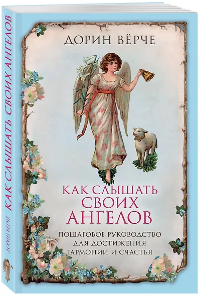 Как слышать своих ангелов. Пошаговое руководство для достижения гармонии и счастья. - фото 3