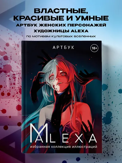 Артбук. ALEXA. Избранная коллекция иллюстраций - фото 4