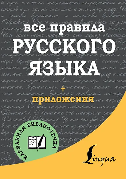 Все правила русского языка - фото 1
