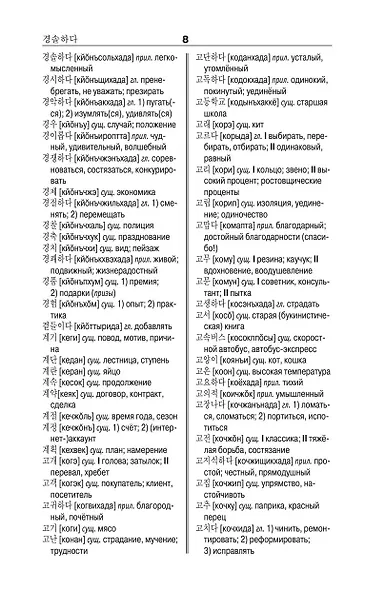 Корейско-русский русско-корейский словарь - фото 9