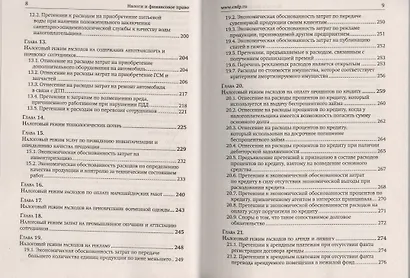 Расходы для целей налогообложения: документирование, налоговый учет, судебная практика. - фото 4